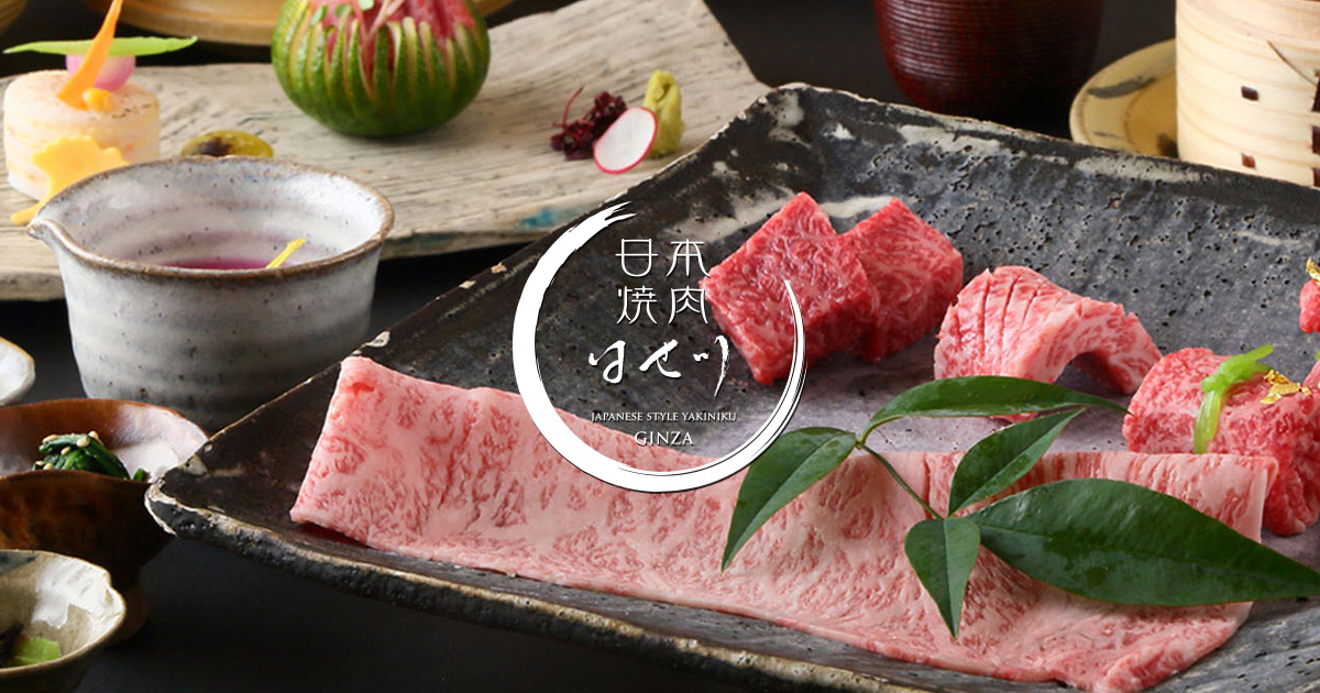 Nihon Yakiniku Hasegawa Ginza 和牛料理