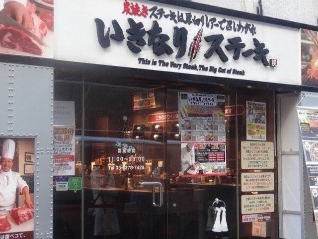 いきなりSTEAK 末廣町店