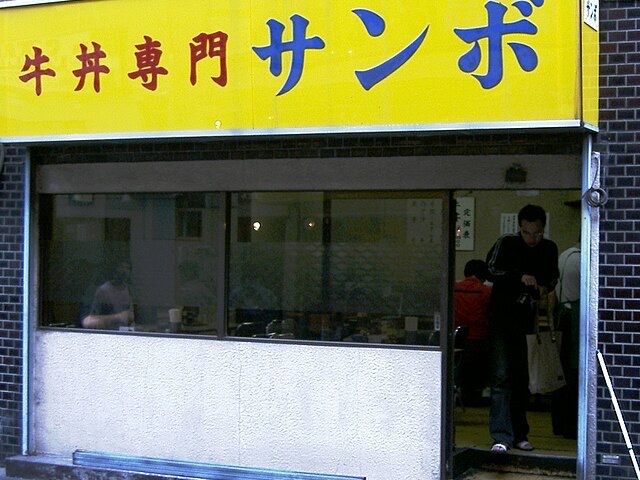 牛丼專門サンボ