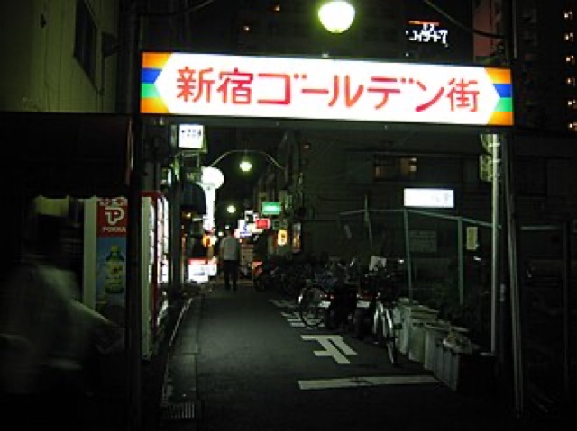 新宿黃金街・思出橫丁