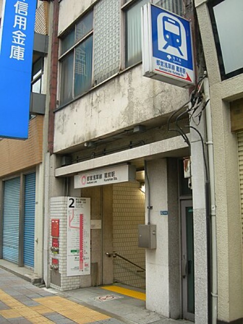 藏前